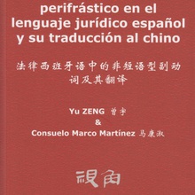 El gerundio no perifrástico en el lenguaje jurídico español y su traducción al chino