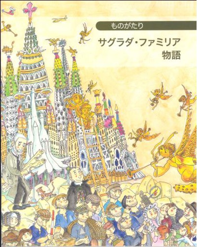 Petita història de la Sagrada Família (Japonès)