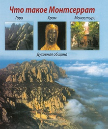 Què és Montserrat? (rus)