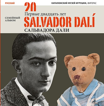 Los veinte primeros años de Salvador Dalí