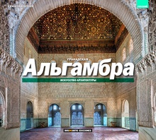 ED. FOTO - Alhambra de Granada (RUSO)